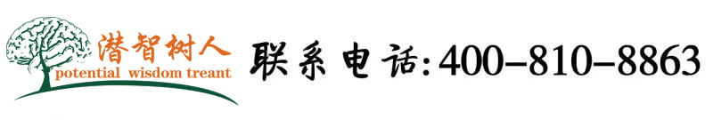 性感极品美女黄色网站播放北京潜智树人教育咨询有限公司